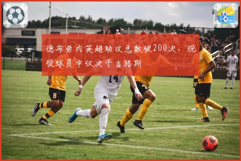 德布劳内英超助攻总数破200次,现役球员中仅次于吉格斯