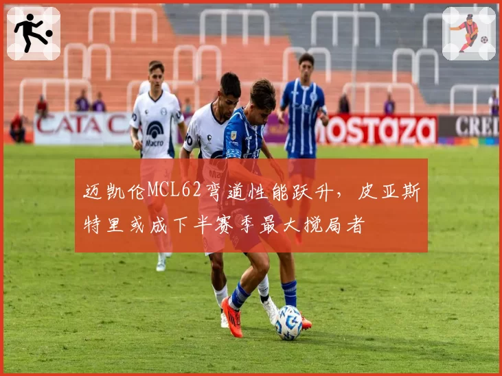 迈凯伦MCL62弯道性能跃升,皮亚斯特里或成下半赛季最大搅局者