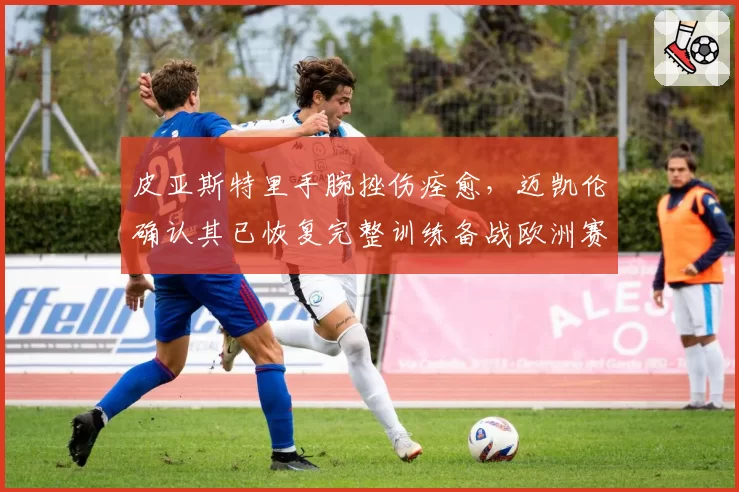 皮亚斯特里手腕挫伤痊愈,迈凯伦确认其已恢复完整训练备战欧洲赛段