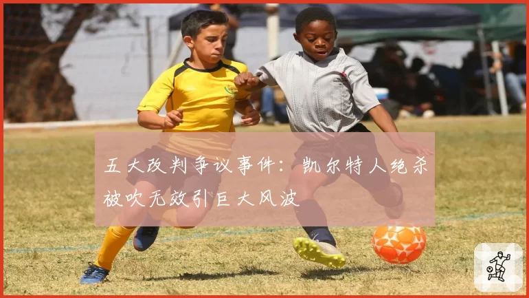 五大改判争议事件：凯尔特人绝杀被吹无效引巨大风波