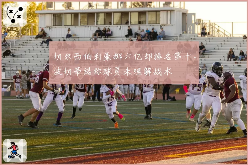 切尔西伯利豪掷六亿却排名第十,波切蒂诺称球员未理解战术