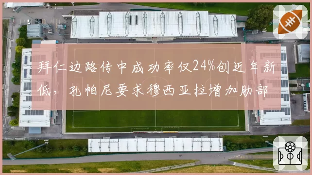 拜仁边路传中成功率仅24%创近年新低，孔帕尼要求穆西亚拉增加肋部穿插