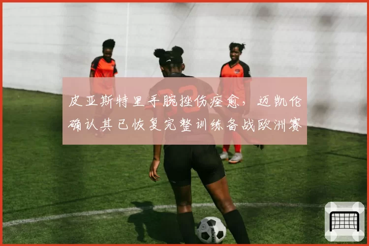 皮亚斯特里手腕挫伤痊愈,迈凯伦确认其已恢复完整训练备战欧洲赛段