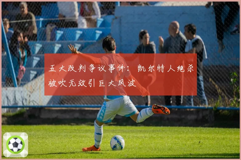 五大改判争议事件：凯尔特人绝杀被吹无效引巨大风波