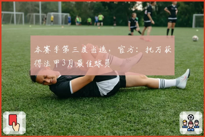 本赛季第三度当选,官方:托万获得法甲3月最佳球员