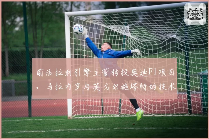 前法拉利引擎主管转投奥迪F1项目，马拉内罗与英戈尔施塔特的技术路线抉择