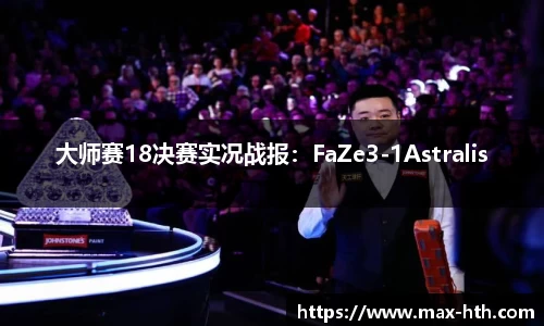 大师赛18决赛实况战报：FaZe3-1Astralis