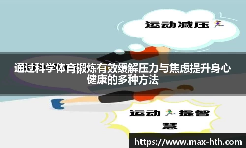 通过科学体育锻炼有效缓解压力与焦虑提升身心健康的多种方法