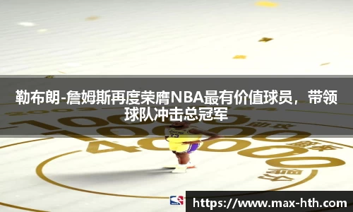 勒布朗-詹姆斯再度荣膺NBA最有价值球员，带领球队冲击总冠军