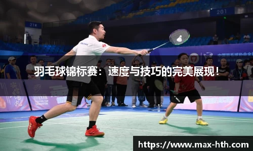 羽毛球锦标赛：速度与技巧的完美展现！