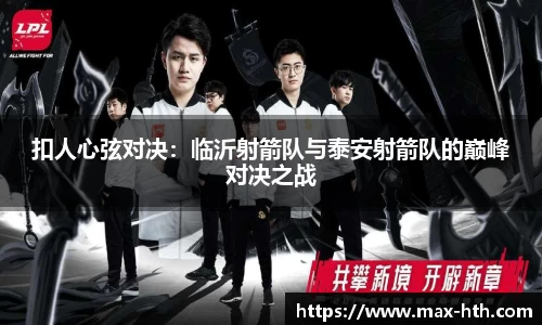 扣人心弦对决：临沂射箭队与泰安射箭队的巅峰对决之战