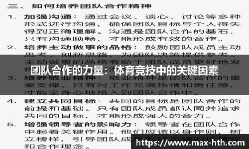 团队合作的力量：体育竞技中的关键因素