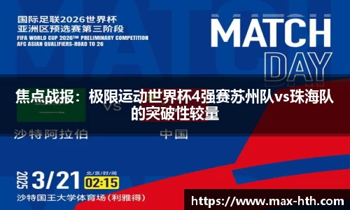 焦点战报：极限运动世界杯4强赛苏州队vs珠海队的突破性较量