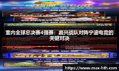 室内全球总决赛4强赛：嘉兴战队对阵宁波电竞的关键对决