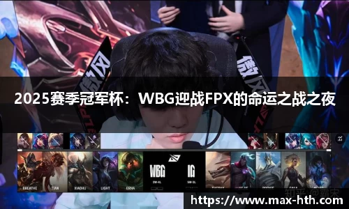 2025赛季冠军杯：WBG迎战FPX的命运之战之夜