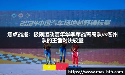 焦点战报：极限运动嘉年华季军战青岛队vs衢州队的王者对决较量