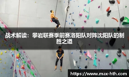 战术解读：攀岩联赛季前赛洛阳队对阵沈阳队的制胜之道