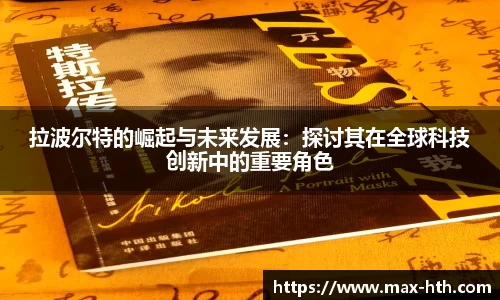 拉波尔特的崛起与未来发展：探讨其在全球科技创新中的重要角色