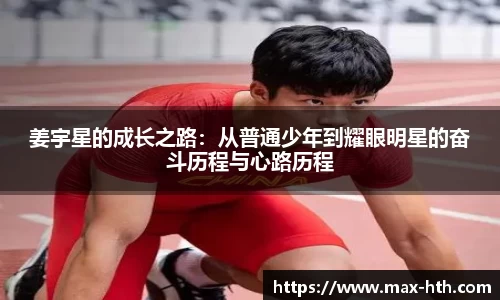 姜宇星的成长之路：从普通少年到耀眼明星的奋斗历程与心路历程