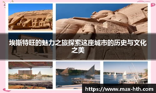 埃斯特旺的魅力之旅探索这座城市的历史与文化之美