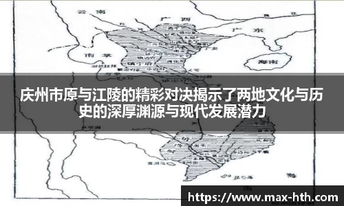 庆州市原与江陵的精彩对决揭示了两地文化与历史的深厚渊源与现代发展潜力