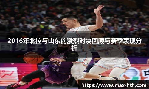 2016年北控与山东的激烈对决回顾与赛季表现分析