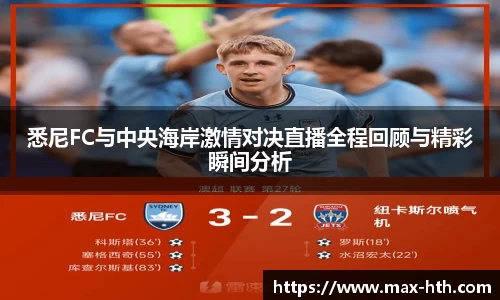 悉尼FC与中央海岸激情对决直播全程回顾与精彩瞬间分析